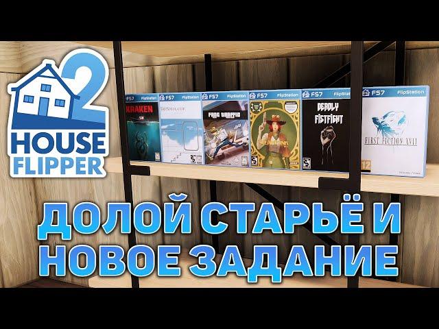 Долой старьё и новое задание  House Flipper 2  №3