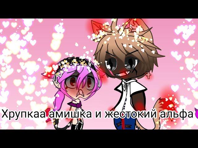 ХрУпКАя АмиЖкА и жесТОкИй алЬфА{1 серия}боже,чем я занимаюсь?