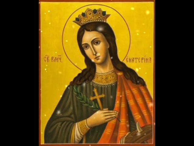 Святая великомученица Екатерина, моли Бога о нас. ️#ДеньСвятойЕкатерины