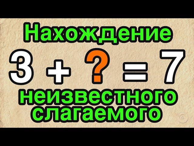 Нахождение неизвестного слагаемого