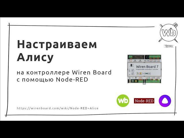 Как настроить Алису на контроллере Wiren Board