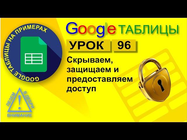 Google Таблицы. Урок 96. Как скрыть лист, как защитить данные и как правильно предоставить доступ