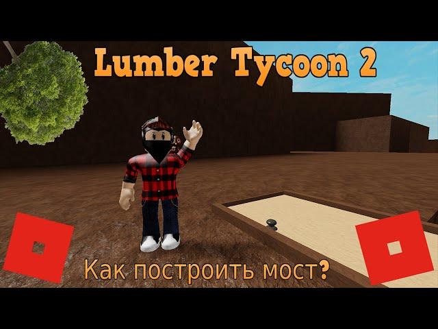 КАК ПОСТРОИТЬ МОСТ К БОЛОТУ - Lumber Tycoon 2 - ROBLOX