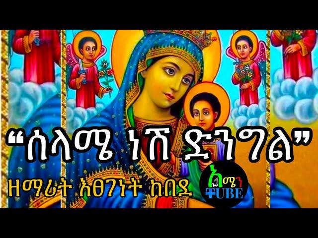 Selame Nesh Dengel (Lyrics) -  Ethiopian Orthodox Mezmur - ሰላሜ ነሽ ድንግል - በግጥም