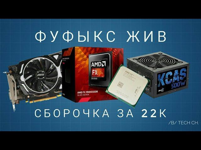 FX 8300 и GTX 1060 в 2019 году