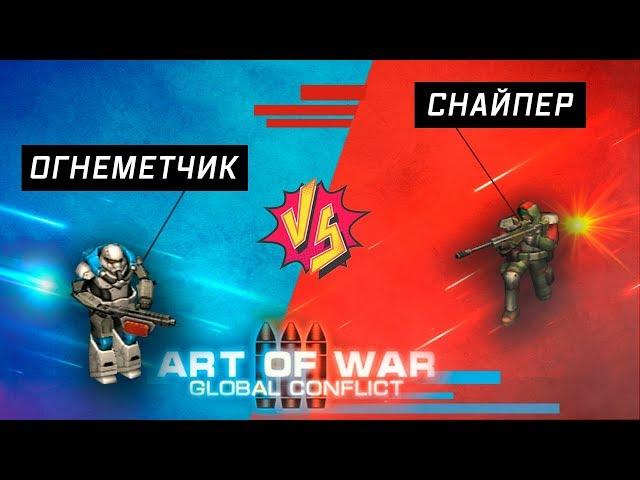 Art of War 3: Global Conflict/Огнеметчик против Снайпера/Flamethrower operator vs Sniper