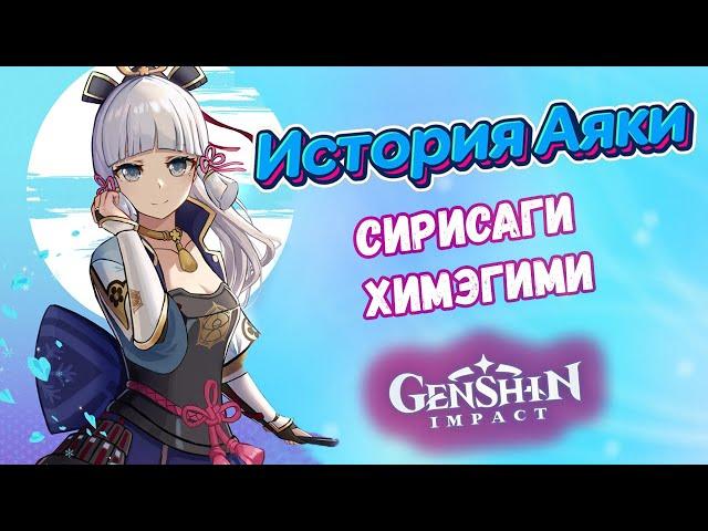 Genshin Impact Аяка - принцесса клана Камисато. История персонажа. Лор