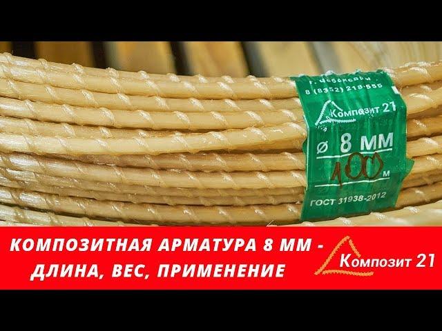 Композитная стеклопластиковая арматура 8 мм — видеокарточка товара