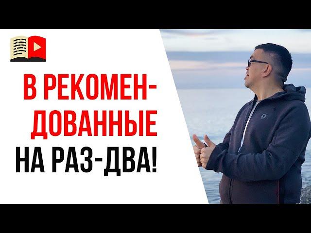 Как попасть в похожие и рекомендованные видео на YouTube | Алгоритм рекомендаций в ютубе