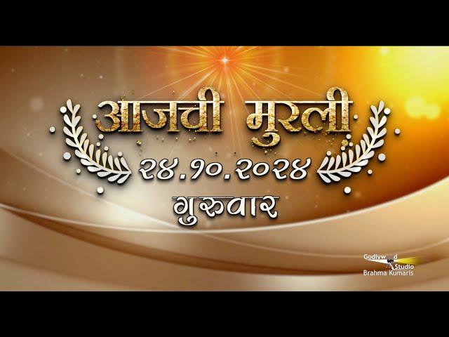 आजची मुरली | 24 Oct 2024 | मराठी मुरली | Aaj Chi Murli | Marathi Murli | Marathi Murli with Text