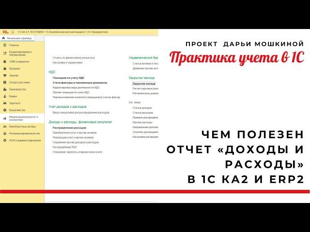 Чем полезен отчет «Доходы и расходы» в 1С Комплексная автоматизация 2 и ERP 2?