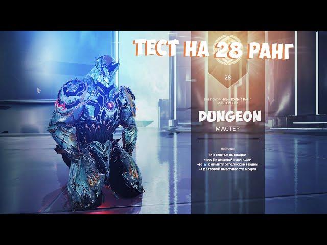 Тест на 28 ранг. Теперь я dungeon master