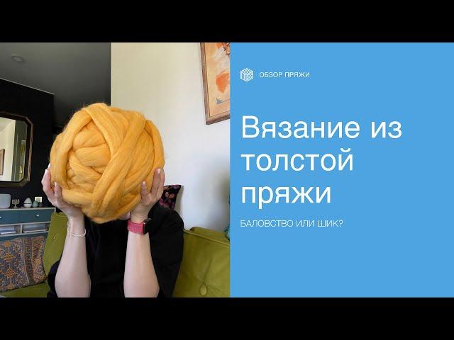 Гигантская пряжа: баловство или интерьерный шик?