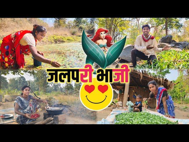 पहली बार खाएं जंगली जलपरी भाजी की स्वादिष्ट सब्जी || Sandip Reshma Vlogs ||#recipe  #cooking #vlog