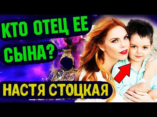 Кто отец сына певицы Анастасии Стоцкой? Филипп Киркоров