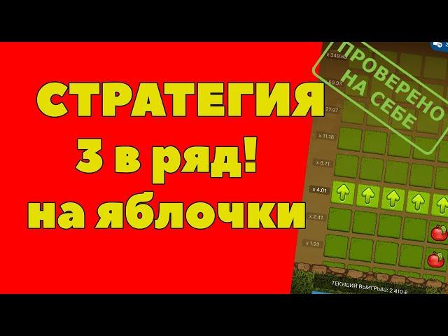 Рабочая стратегия на яблоки! 1xbet проверка стратегий