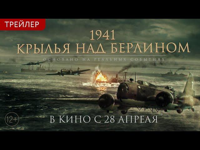 1941. КРЫЛЬЯ НАД БЕРЛИНОМ - финальный трейлер. В кино с 28 апреля!