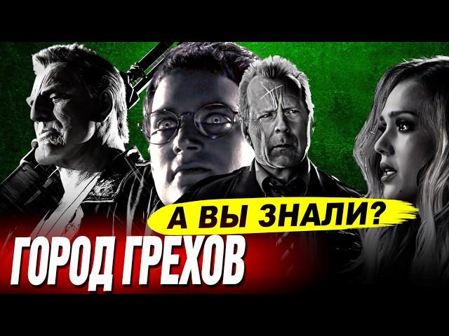 ГОРОД ГРЕХОВ интересные факты о фильме (2005)