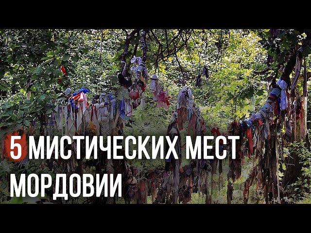 МИСТИЧЕСКИЕ МЕСТА МОРДОВИИ