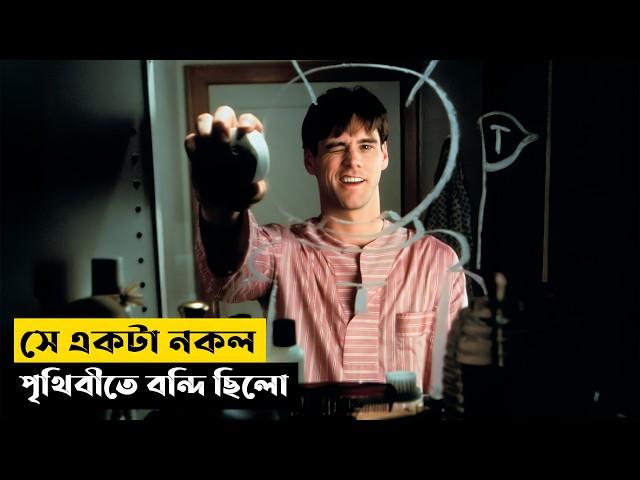 পুরো পৃথিবীতে সে একাই আসল মানুষ ছিল | The Truman Show Explained In Bangla | CINEMAR GOLPO