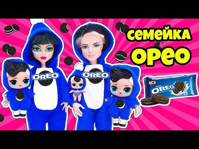 СЕМЕЙКА Печеньки ОРЕО Куклы ЛОЛ Сюрприз! Мультик OREO LOL Families Surprise Dolls Распаковка Poopsie