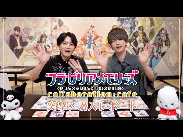 【ロケ映像】「フラガリアメモリーズ collaboration cafe」突撃！潜入レポート Long Ver.