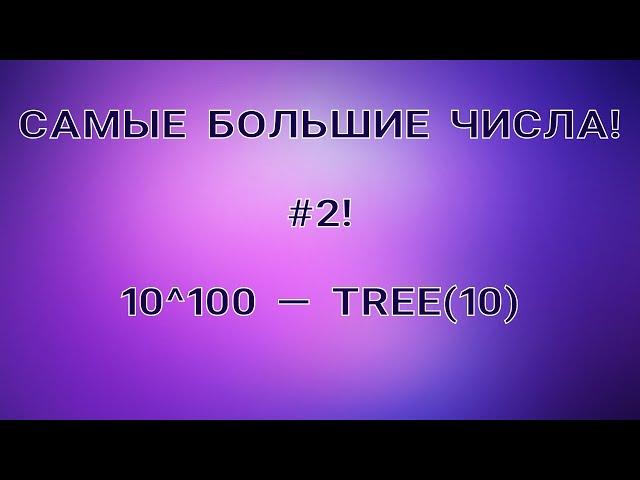 САМЫЕ БОЛЬШИЕ ЧИСЛА! #2! Very LARGE numbers! NUMBER COMPARISON! ГУГОЛОГИЯ! Googology!