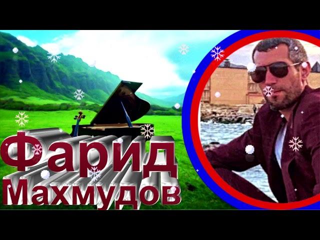 Фарид Махмудов Гр Новая Мака - Джейран