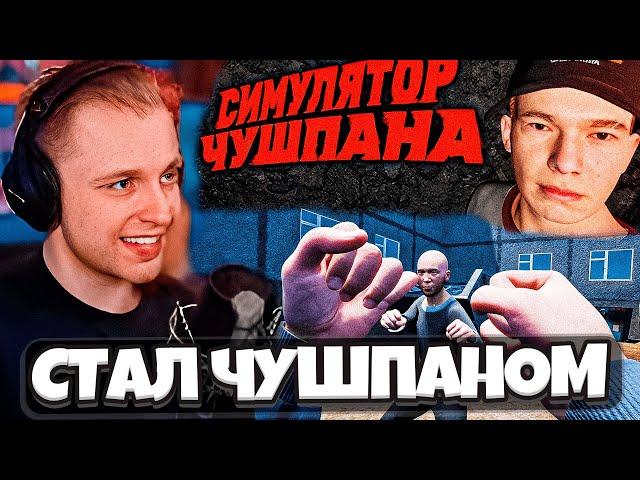 СТИНТ ИГРАЕТ В СИМУЛЯТОР ЧУШПАНА // СТИНТ СТАЛ ЧУШПАНОМ?