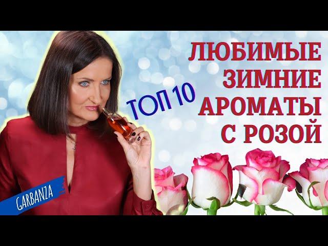 Любимые зимние ароматы с розой ТОП 10