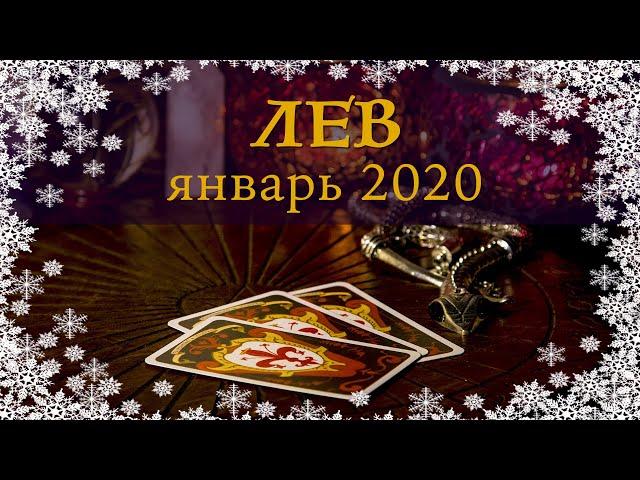 ЛЕВ - ПОДРОБНЫЙ ТАРО-ПРОГНОЗ на ЯНВАРЬ 2020.