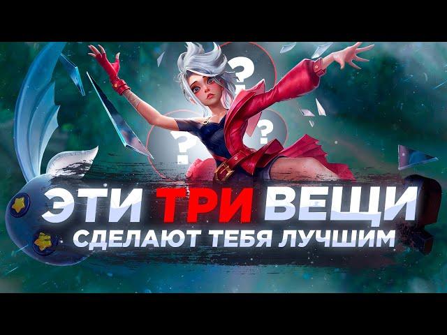 ТРИ вещи которые СДЕЛАЮТ ТЕБЯ ЛУЧШЕ остальных игроков в Mobile Legends