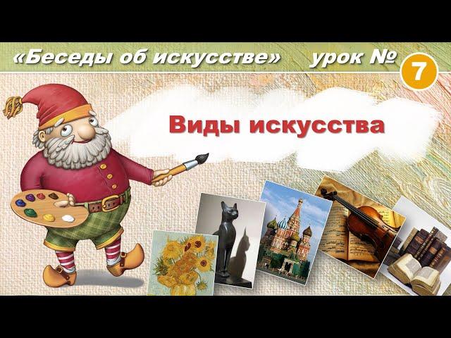 Виды искусства. Художественная школа: Беседы об искусстве. Урок 7