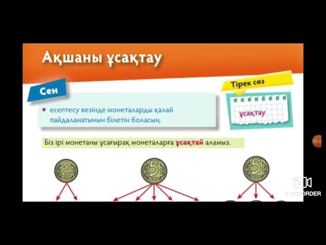 1-сынып математика 104-сабақ "Ақшаны ұсақтак"