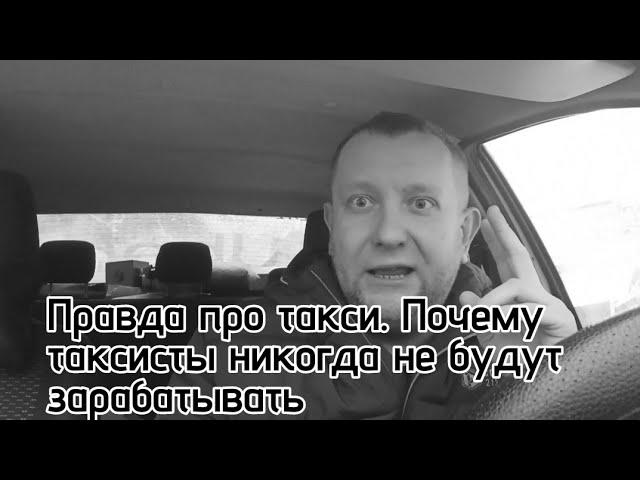 Почему таксист никогда не будет зарабатывать /  Кто на самом деле зарабатывает на таксистах