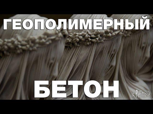 Геополимерный бетон - технология древности. Хватит бредить про технологии изготовления мегалитов