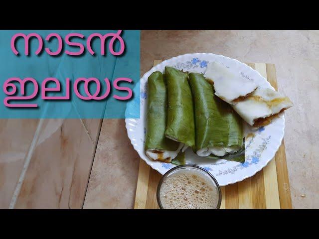 Nadan Elayada||Elayappam|Coconut stuffed Snack||ഇലയട#Renaz World Recipe no 20