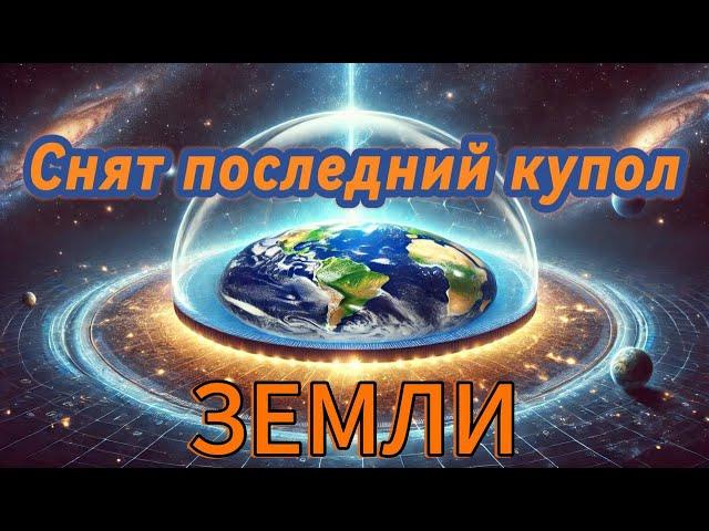 Снят последний купол ЗЕМЛИ! Соединение с Гайей. Что ждать дальше