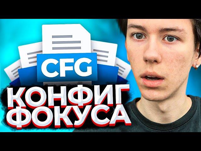 ЧИТЕРСКИЙ КОНФИГ ФОКУСА 2021 (CS:GO)