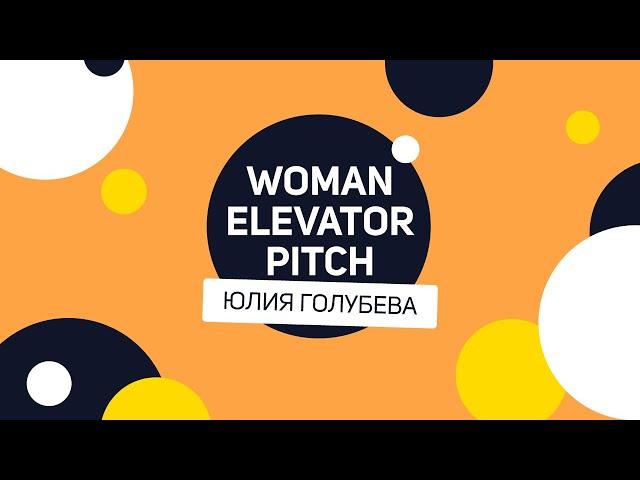 Woman elevator pitch | Юлия Голубева о дизайне человека. Что это такое и как этим пользоваться?