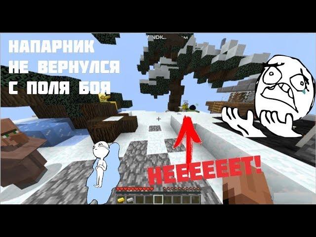 Напарник не вернулся с поля боя! =eggwars= = cubecraft=