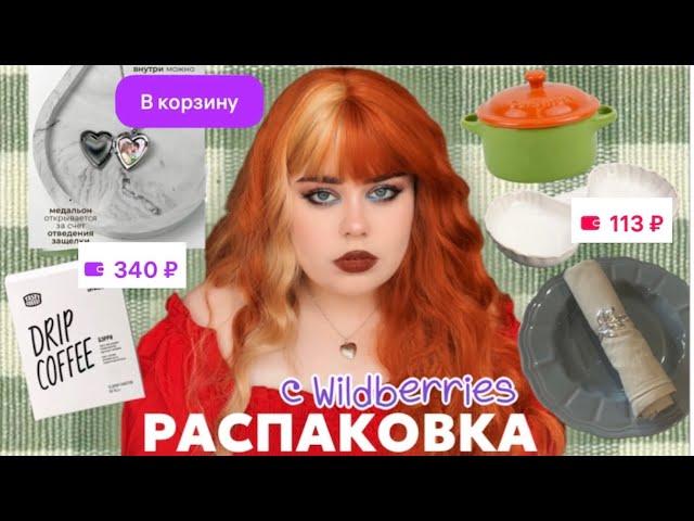 осенняя распаковка с вб ️️