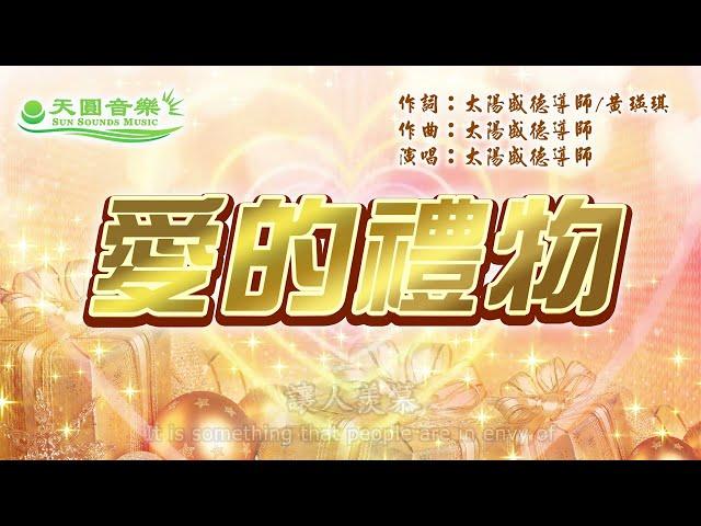 〈愛的禮物〉太陽盛德導師演唱版