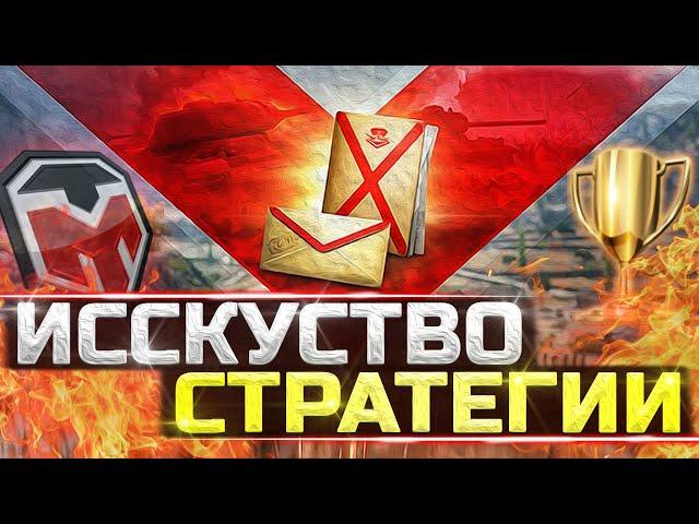 ИСКУССТВО СТРАТЕГИИ ● КАК ПОБЕЖДАТЬ? ● РЕЖИМ НЕДООЦЕНЁН? ● TUCH_MEN стрим тучмен