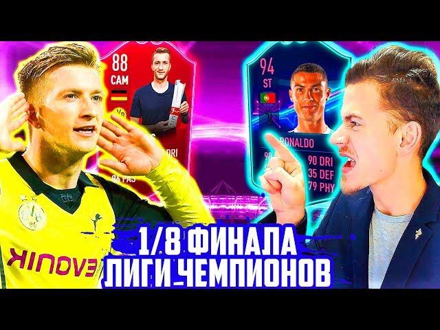 1/8 ЛИГИ ЧЕМПИОНОВ против БОРУССИИ !!!  JUVENTUS ЛИГА ЧЕМПИОНОВ - FIFA 19 [#3]