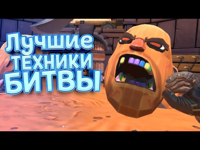 ЛУЧШИЕ ТЕХНИКИ БИТВЫ ( GORN )