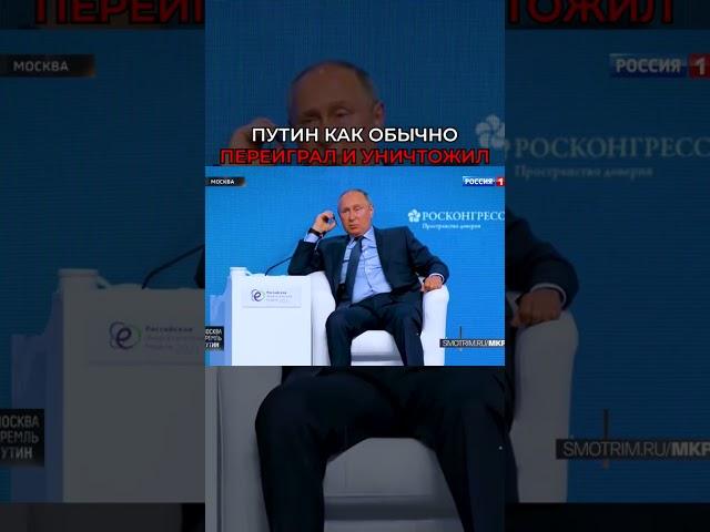 ПУТИН КАК ОБЫЧНО ПЕРЕИГРАЛ И УНИЧТОЖИЛ #shorts #tiktok #видео (Доконца)