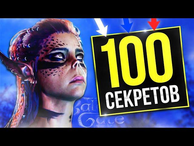 100 ФАКТОВ BALDURS GATE 3 которые удивят игроков