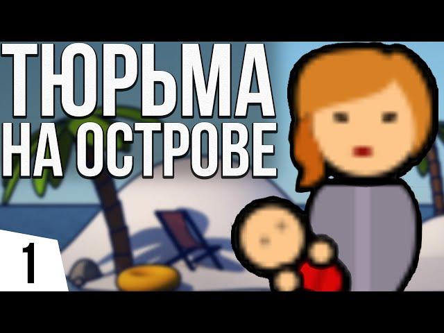 ЖЕНСКАЯ ТЮРЬМА НА ОСТРОВЕ | #1 Prison Architect - Island Bound