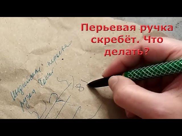 Перьевая ручка скребёт. Что делать? Полируем перо крафтовой бумагой.